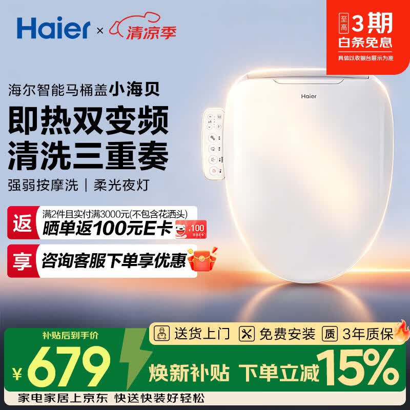 海尔（Haier）智能马桶盖 活水即热 座圈加热 多重清洗 抗菌座圈 光感夜灯  【小海贝H03】按摩洗一级水效 海尔售后 免费安装