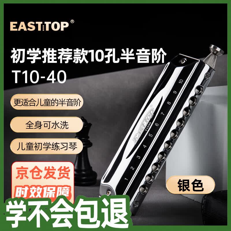 东方鼎（EAST TOP）半音阶初学口琴10孔40音T10-40