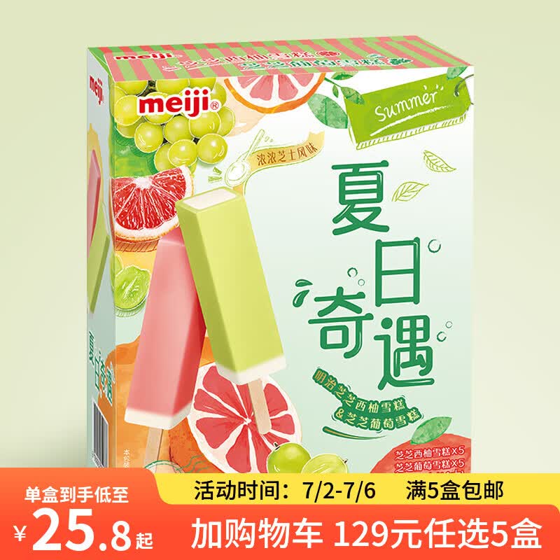 明治【129随心选5盒】冰淇淋雪糕冰激凌甜筒冰棒任选系列 芝芝西柚&amp;葡萄46g*10支