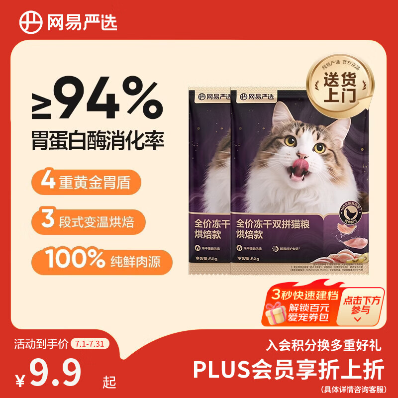 网易严选全价冻干双拼紫金烘焙猫粮 成幼猫高鲜肉无谷护肠胃50g*2试吃试用