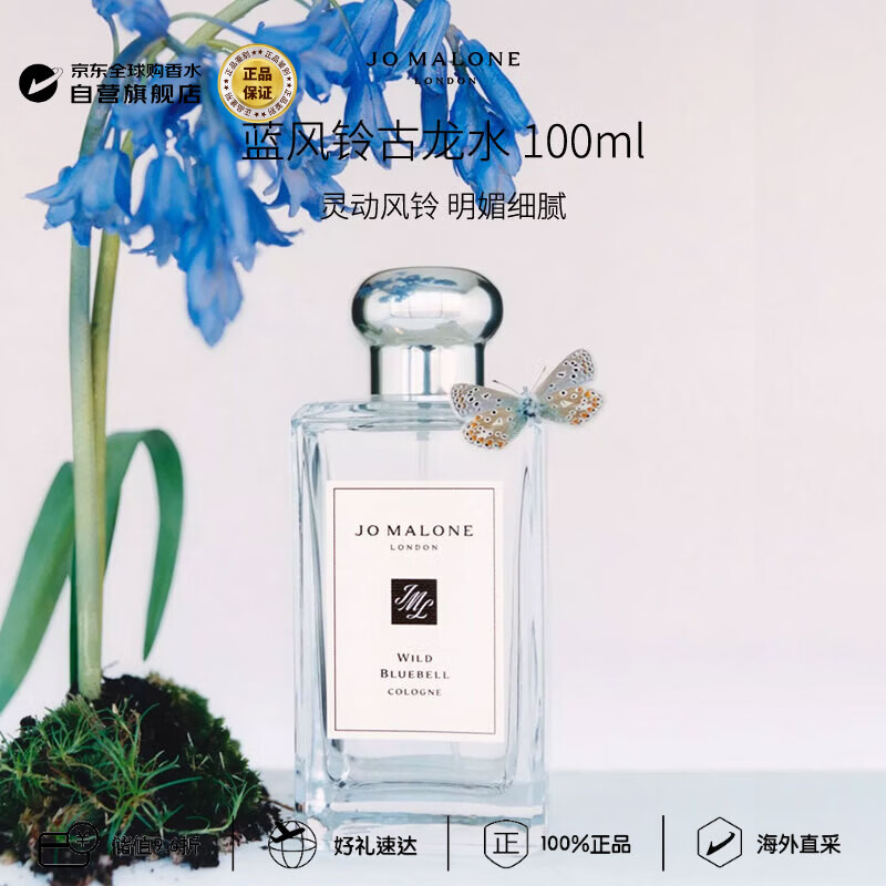 祖玛珑（jomalone）蓝风铃古龙香水100ml 绿叶花香调生日礼物