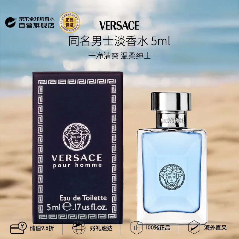 范思哲（VERSACE）同名男士淡香水5ml 小样有盒子无喷头芳香调生日礼物