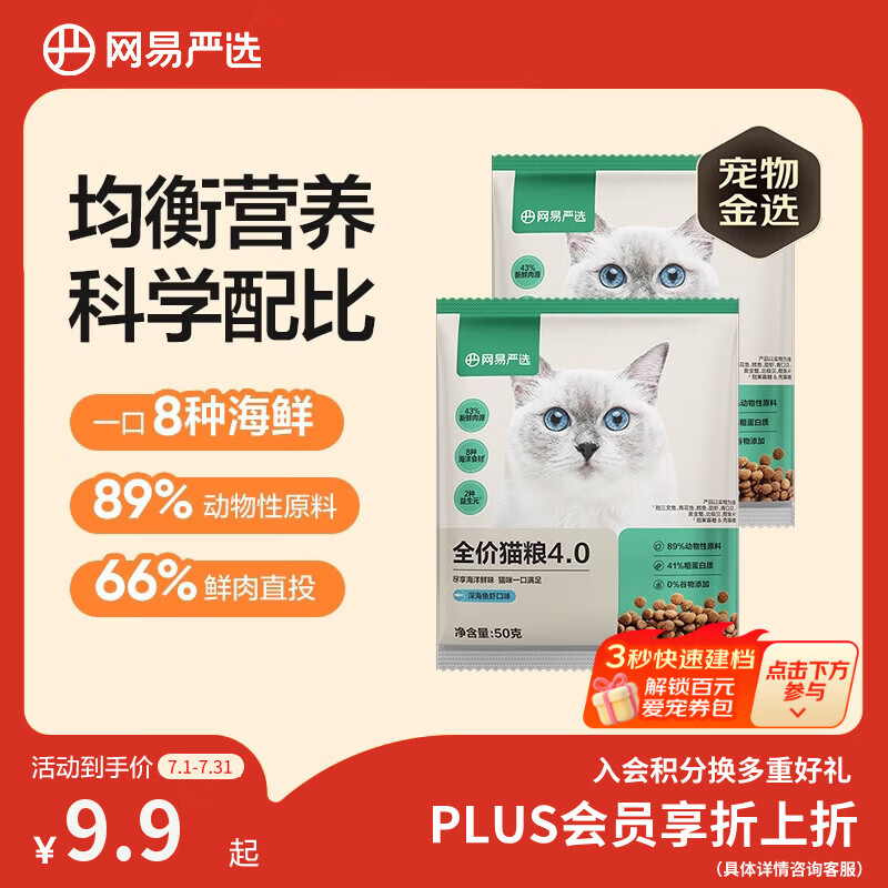 网易严选全价猫粮4.0 宠物主粮成幼猫咪三文鱼食品 深海鱼虾味50g*2 试吃
