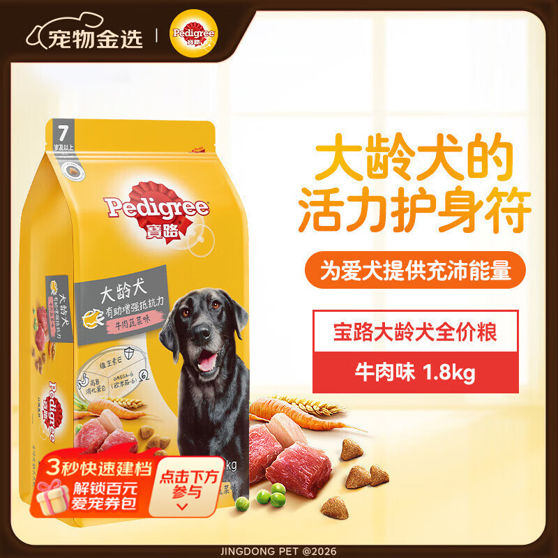 宝路狗粮老年犬狗粮 牛肉味1.8kg全犬种通用老年犬狗粮全价粮 