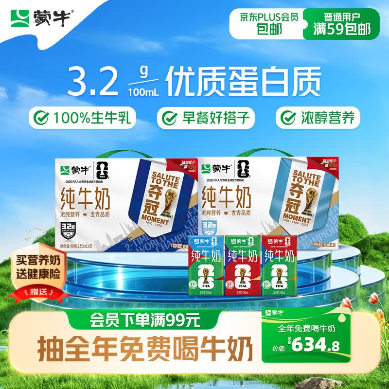 蒙牛全脂纯牛奶250ml*21盒 世界杯定制装送礼礼盒