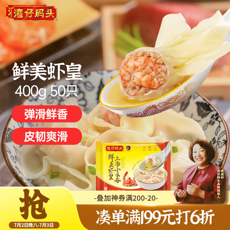 湾仔码头上汤小云吞鲜美虾皇400g50只馄饨早餐夜宵速食冷冻混沌