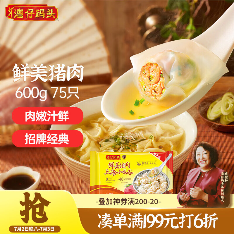 湾仔码头上汤小云吞鲜美猪肉600g75只馄饨早餐夜宵速食冷冻混沌