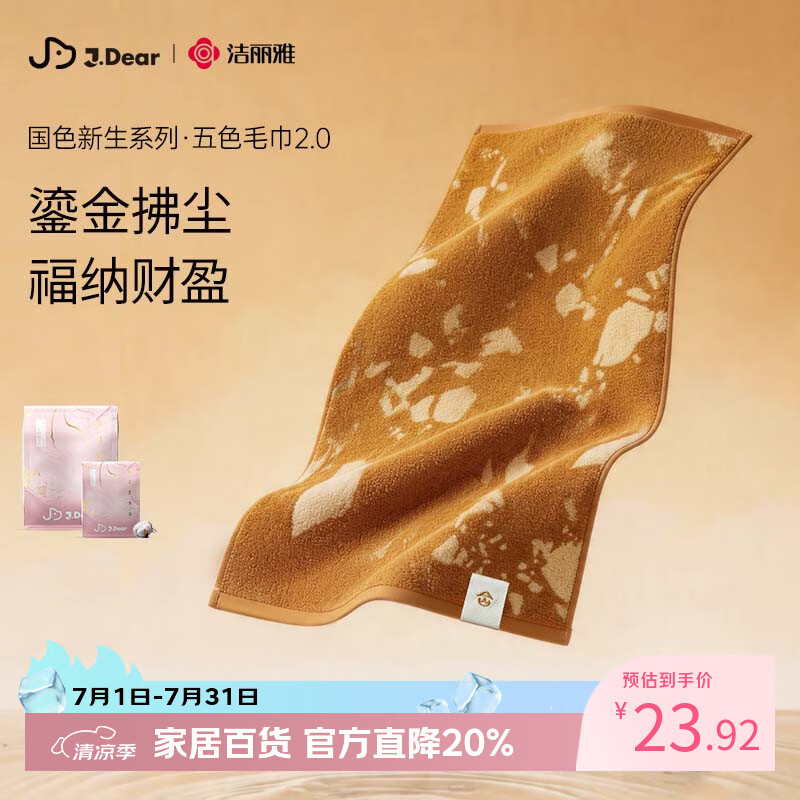 洁丽雅（Grace）xJDear京东联名五行毛巾2.0【李小冉同款】纯棉抗菌面巾 富富金