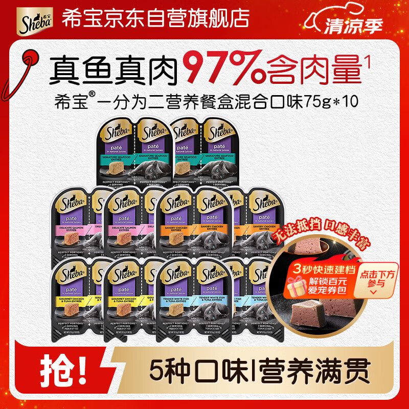希宝（Sheba）一分为二营养餐盒主食级猫罐头混合口味猫粮猫零食37.5g*20瓣