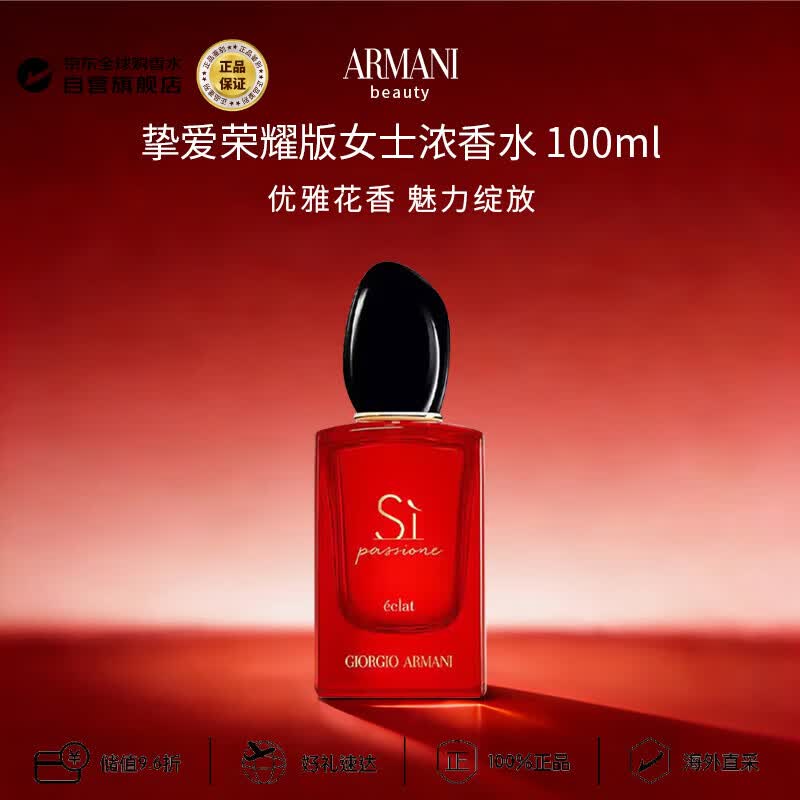 阿玛尼（ARMANI）挚爱荣耀版女士浓香水100ml 花果香调生日礼物