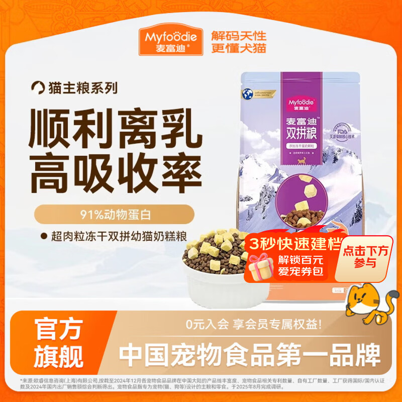 麦富迪猫粮 三文鱼超肉粒冻干双拼粮 奶糕（1-3月龄） 2kg