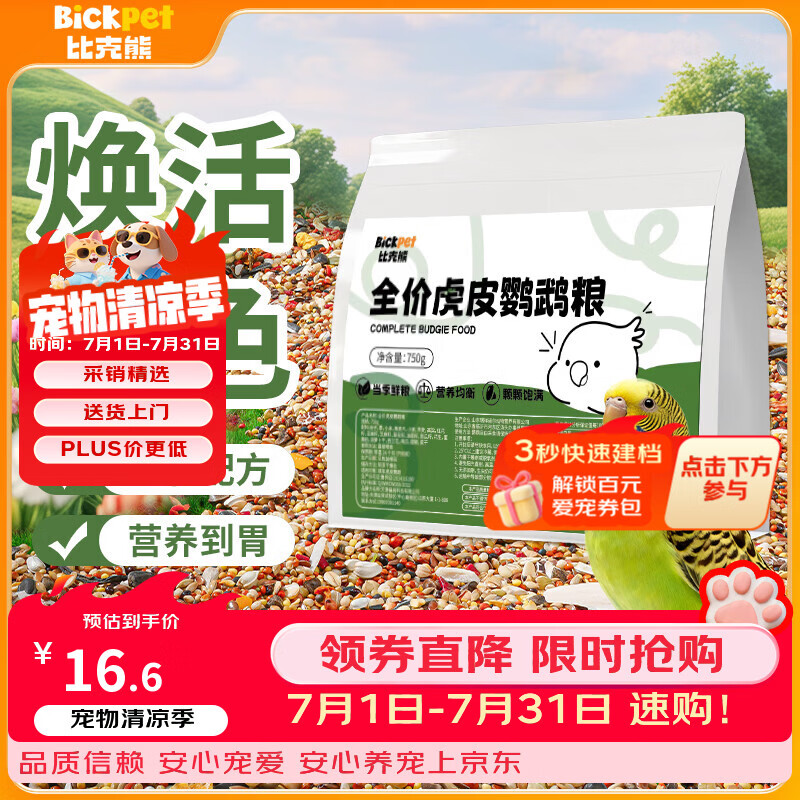 比克熊虎皮鹦鹉专用粮750g鸟粮牡丹玄凤鹦鹉粮食滋养丸混合种子饲料用品