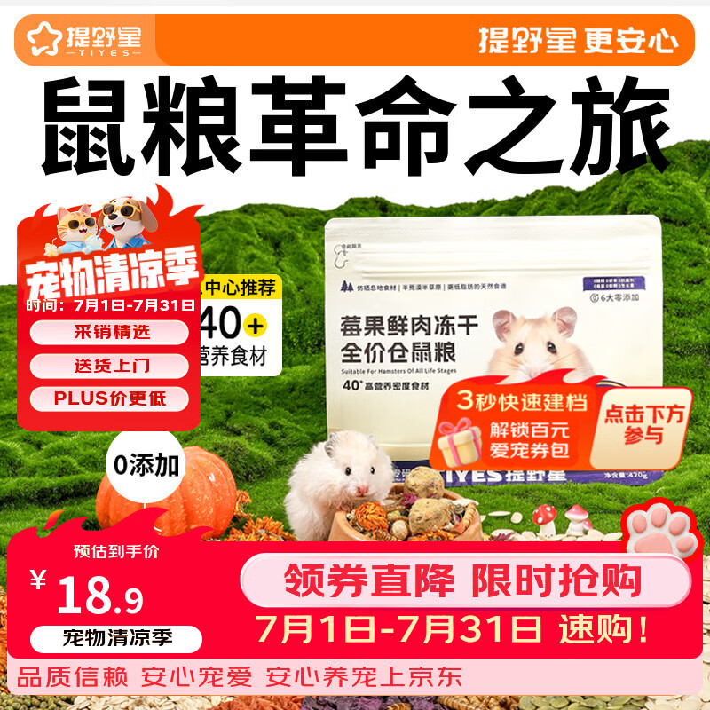 提野星仓鼠粮莓果粮益生菌果蔬鲜肉冻干粮金丝熊花枝鼠全价营养主粮420g