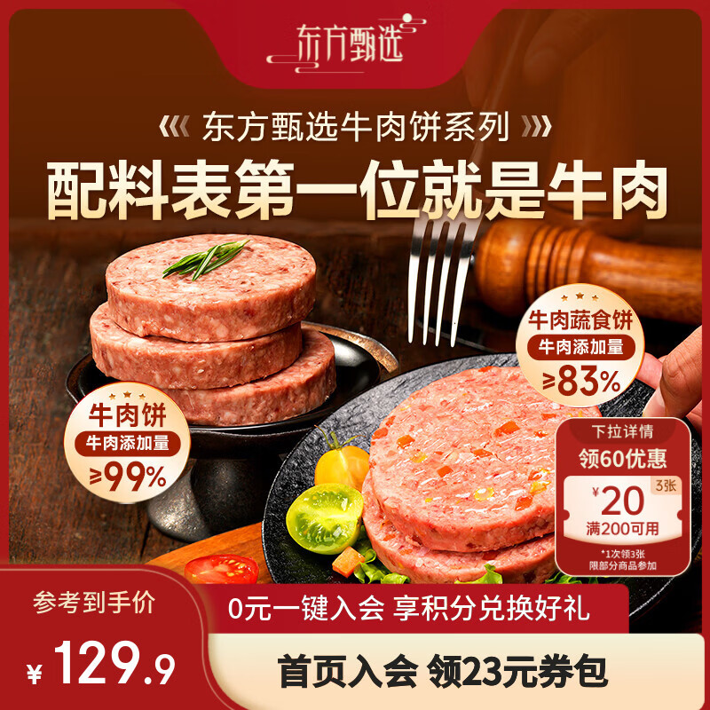 东方甄选澳洲安格斯牛肉饼汉堡三明治食材学生早餐空气炸锅冷冻半成品食品 【到手12片】安格斯牛肉饼 1.2kg 1袋 （100g/片）