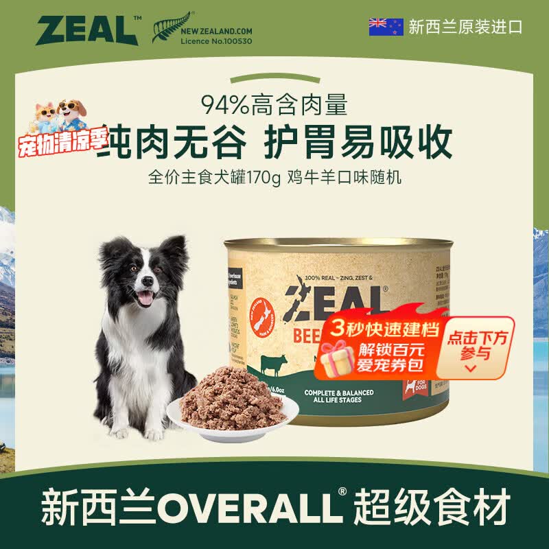 zeal进口随机口味主食狗罐头170g 9.9元，帝王罐进口主食狗罐170g 9.9元 - 86线报