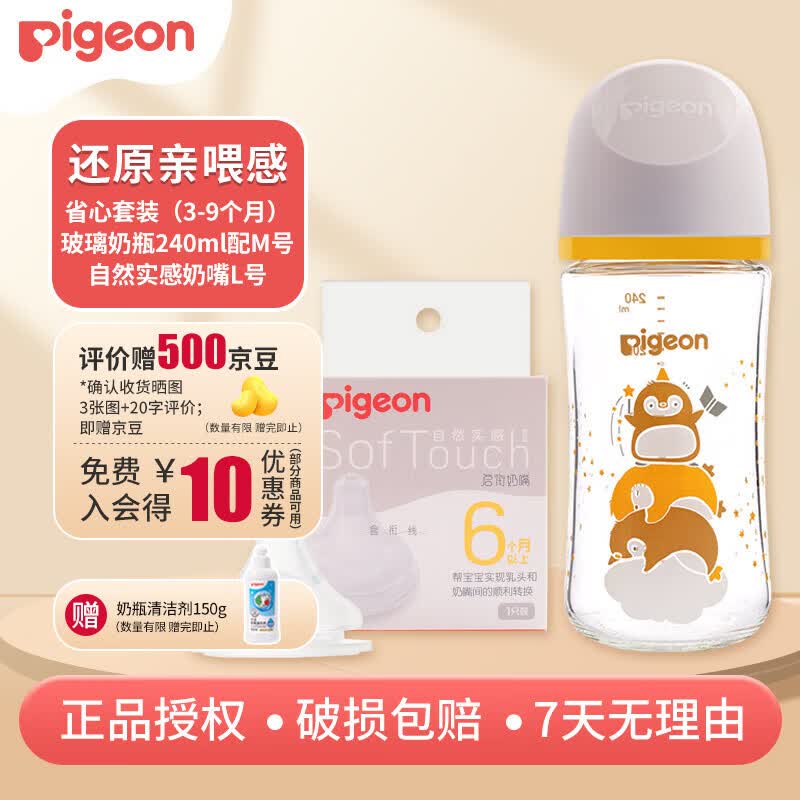 贝亲（Pigeon）宽口径自然实感玻璃奶瓶 新生儿婴儿0-6个月防胀气1岁以上1-3岁 【省心套装3-9个月】玻璃奶瓶240ml配M号+奶嘴L号 玻璃