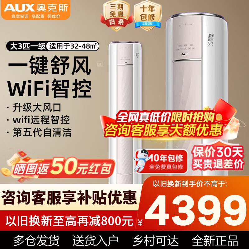 奥克斯（AUX）大2匹/3匹空调柜机 家电补贴15% 新一级能效全直流变频冷暖客厅圆柱立式空调 铜管空调以旧换新 净享风  大3匹 一级能效净享风手机智控适用32-48㎡