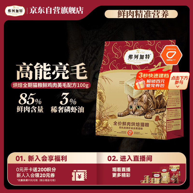 弗列加特全价鲜肉烘焙猫粮 磷虾油美毛 鲜鸡肉配方100g