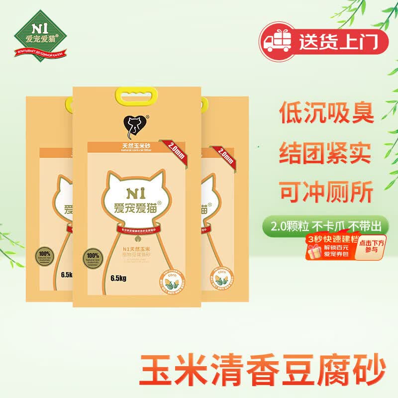 N1 爱宠爱猫n1玉米纯豆腐猫砂6.5kg*3包 大包装植物砂升级2.0mm颗粒 可冲厕所