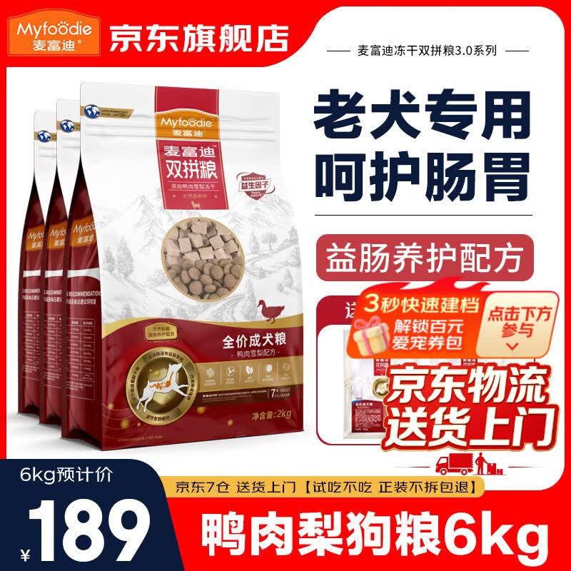 麦富迪狗粮老年犬粮鸭肉梨冻干双拼比熊泰迪金毛高龄犬老狗专用 老年犬粮6kg丨呵护肠胃