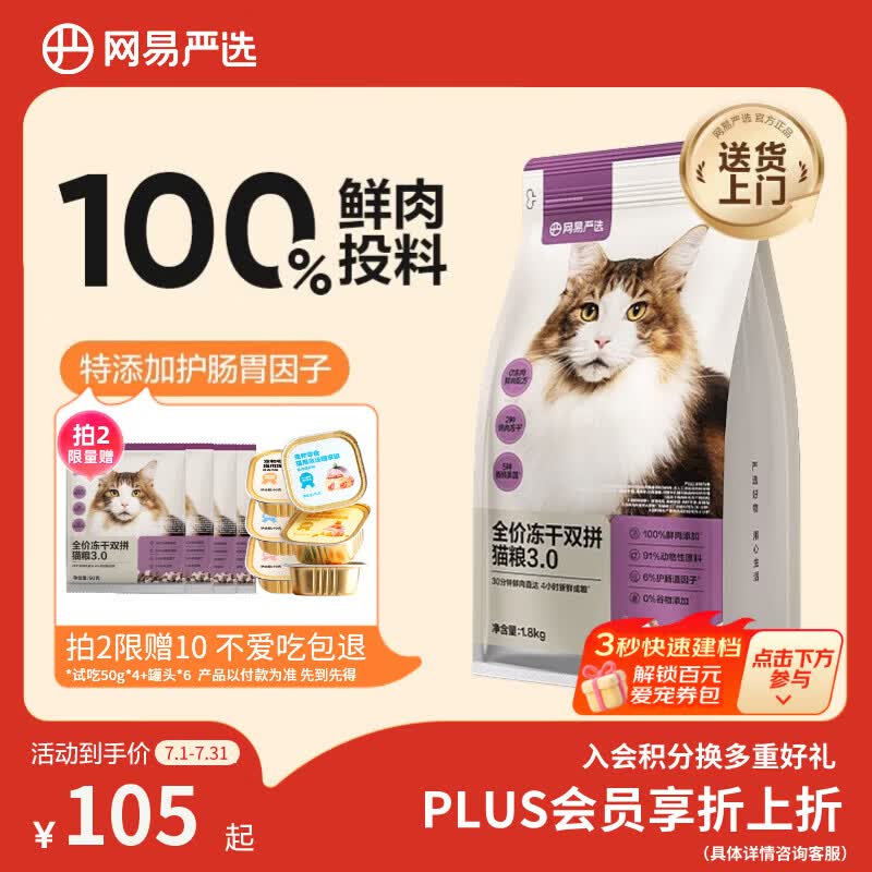 网易严选全价冻干双拼猫粮3.0 猫干粮成猫幼猫通用高鲜肉粮 自营金选1.8kg