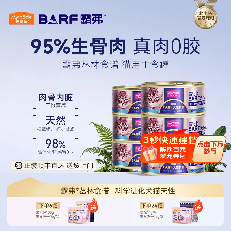 麦富迪 猫罐头 barf霸弗鲜肉主食猫罐头生骨肉营养成猫幼猫咪猫零食湿粮 胶原美毛|三文鱼成猫 100g