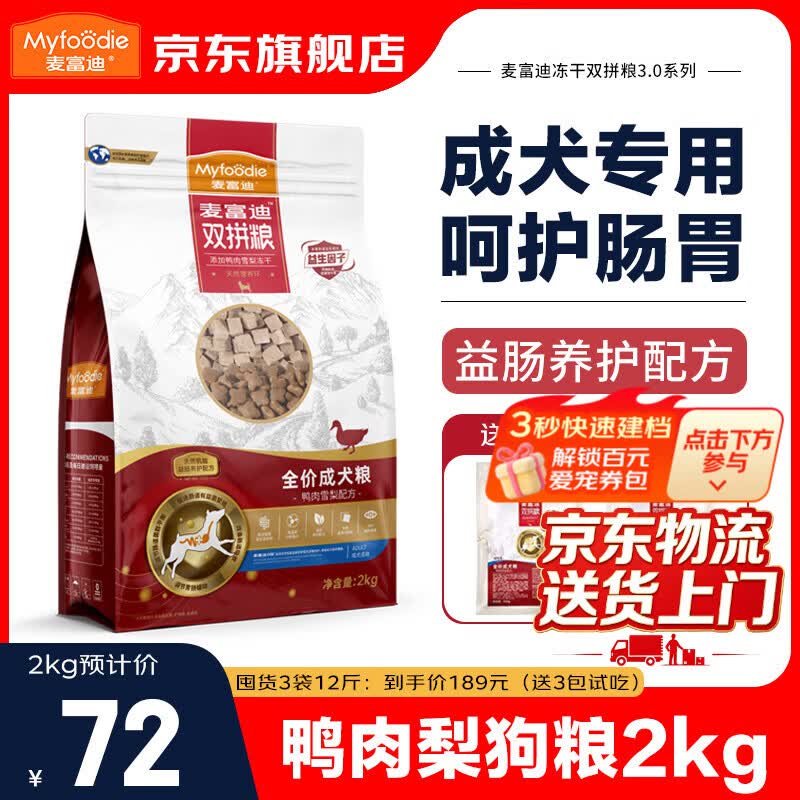 麦富迪狗粮小型犬粮成犬鸭肉梨冻干双拼泪痕泰迪拉布拉多比熊金毛柯基通 【肠胃】益生菌成犬粮2kg