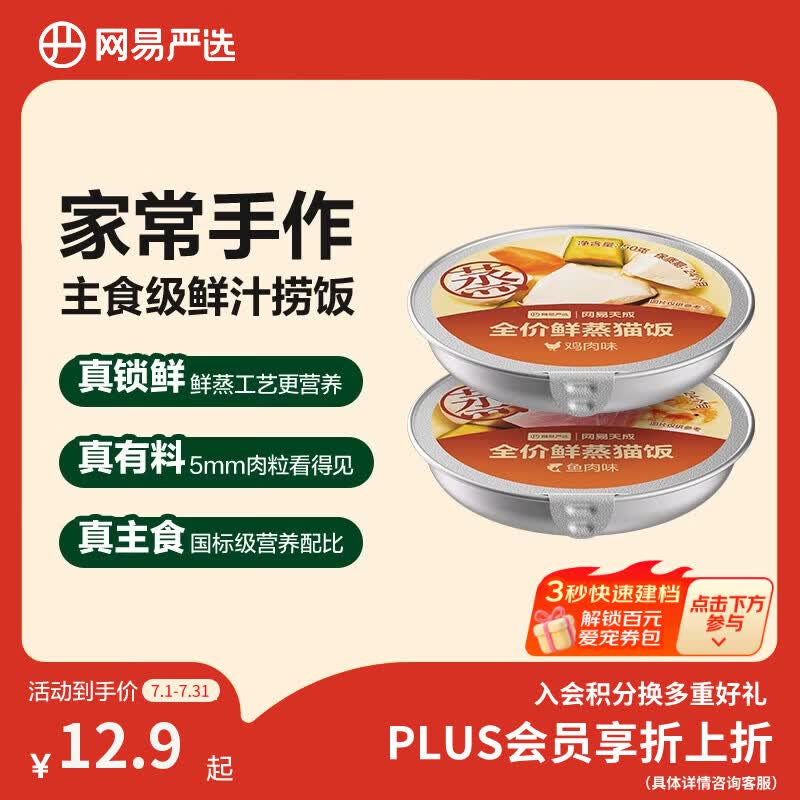 网易严选全价鲜蒸猫饭猫湿粮罐头主食级餐盒混合口味 50g*2罐