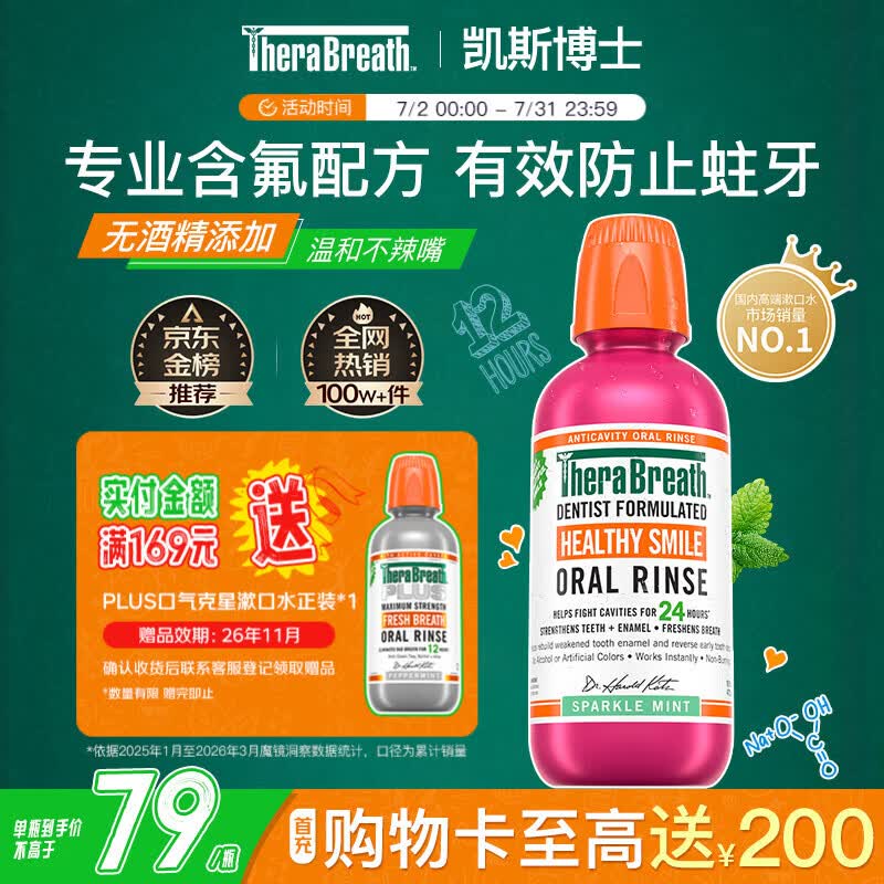 TheraBreath凯斯博士漱口水 含氟预防龋齿473ml清新口气