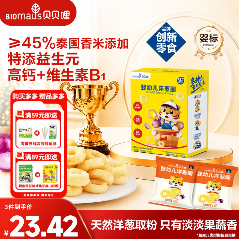 贝贝哩婴幼儿洋葱圈36g 婴儿零食宝宝泡芙圈添加益生元1-2岁儿童小零食