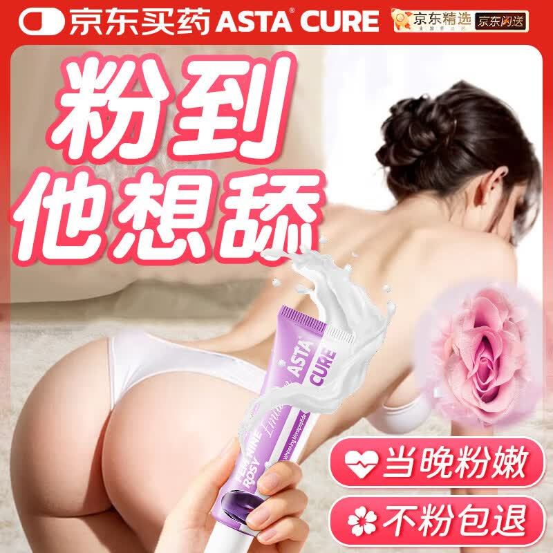 ASTACURE私密护理保养紧致私处粉嫩去淡化黑色素美白女人私密处乳晕漂粉霜