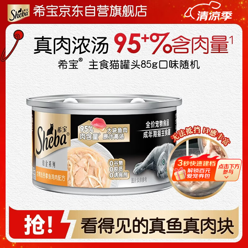 希宝成猫宠物主食猫罐头铂金系列含精选吞拿鱼鸡肉配方85g