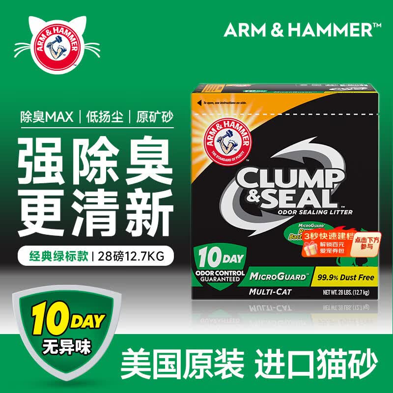 艾禾美（ARM&amp;HAMMER）铁锤猫砂黑盒绿标28磅膨润土钠基矿石矿砂进口猫咪沙用品除臭低尘