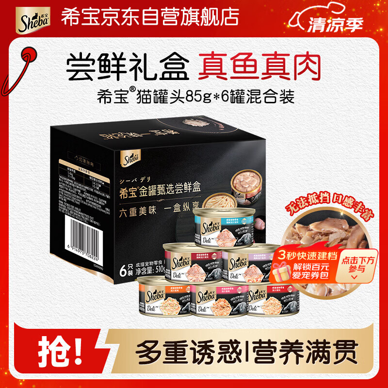 希宝猫罐头85g*6罐混合装宠物猫湿粮泰国进口成猫礼盒装(口味随机)