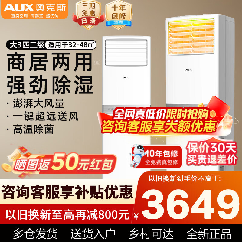 奥克斯大3匹空调柜机 二级能效变频冷暖空调 广角送风 强劲除湿自清洁 商居两用立式方柜空调 大3匹新二级能效变频冷暖