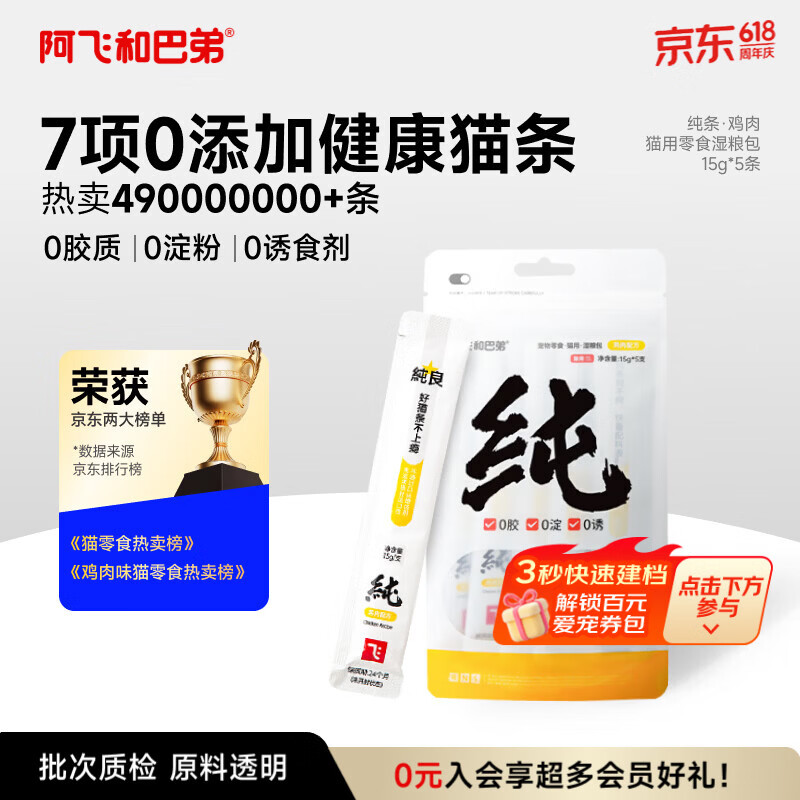阿飞和巴弟猫条猫咪零食纯条鸡肉口味15g*5支