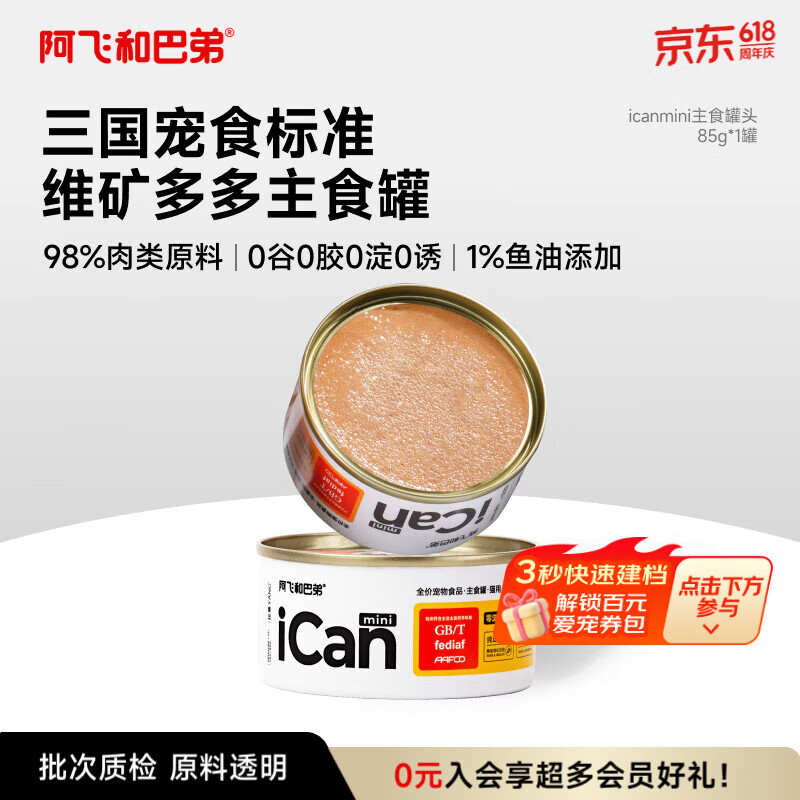 阿飞和巴弟猫罐头icanmini主食罐成猫幼猫全价猫湿粮罐头 鸡肉85g单罐