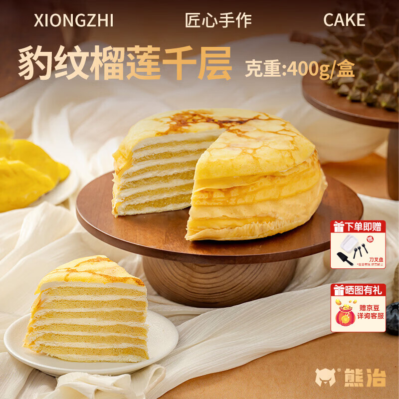 熊治（XIONGZHI）榴莲千层蛋糕动物奶油巧克力千层蛋糕芋泥抹茶奶酪甜品 送刀叉盘 【果肉26%+】榴莲千层400g*1盒