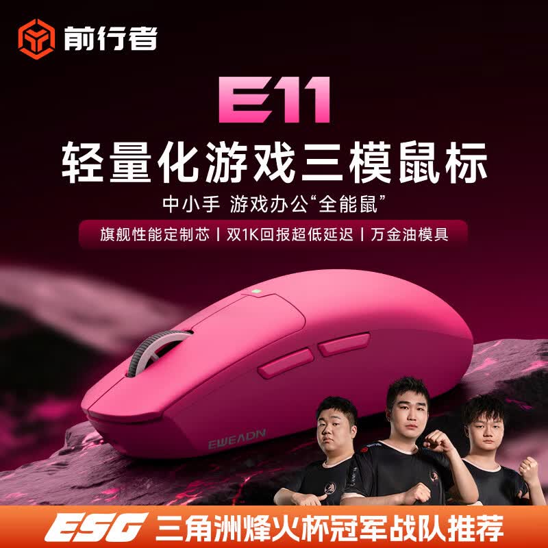 前行者（EWEADN）E11无线鼠标有线蓝牙三模游戏电竞办公宏编程充电轻量化大中小手低延迟人体工学电脑笔记本平板用