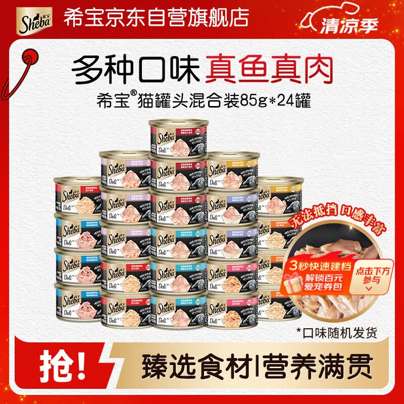 希宝泰国进口猫罐头混合装85g*24罐猫粮猫湿粮整箱礼盒装(多种口味)