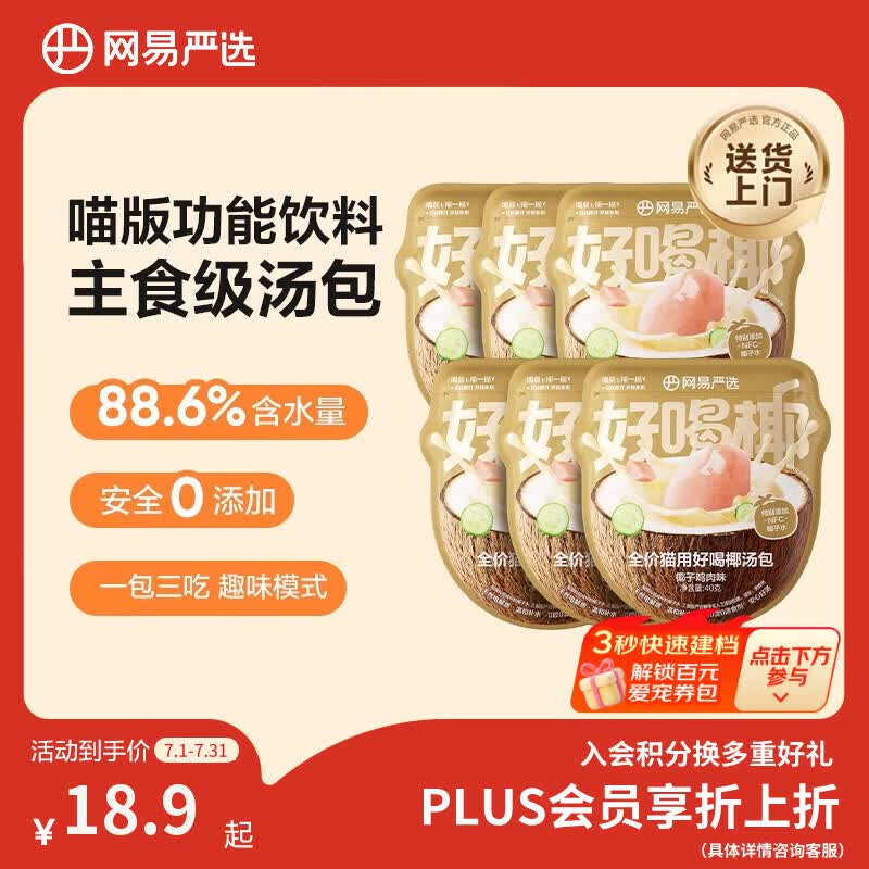 网易严选全价猫用好喝椰汤包零食伴侣湿粮猫咪补水汤包椰子鸡肉味40g*6袋