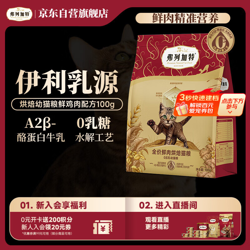 弗列加特猫粮 0压乳鲜肉烘焙猫粮 幼猫鲜鸡肉味100g