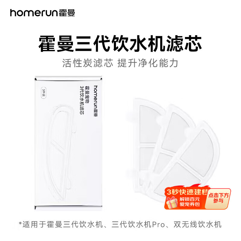 霍曼（Homerun）三代饮水机无线水泵滤芯一盒三片装清洗更方便