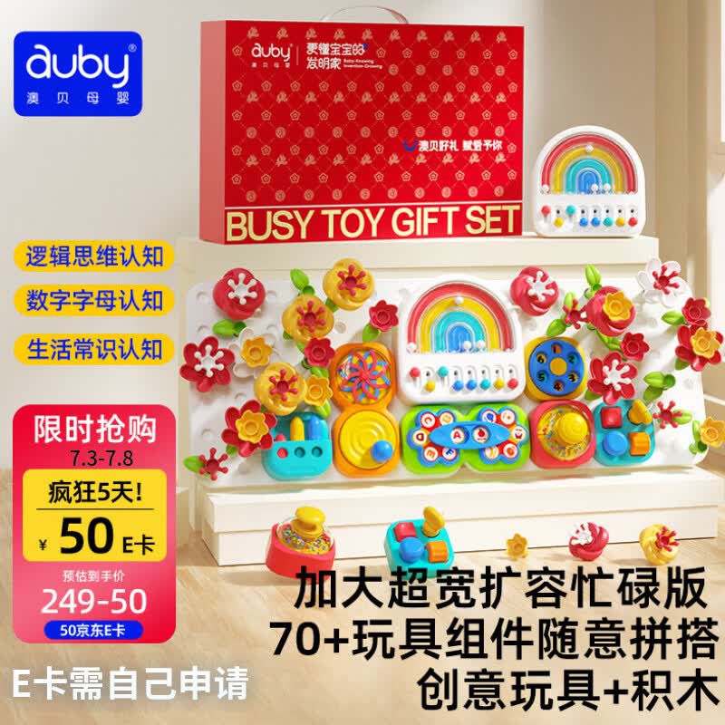 澳贝（auby）加大忙碌板屋积木洞洞板儿童游戏桌宝宝玩具蒙氏早教益智生日礼物