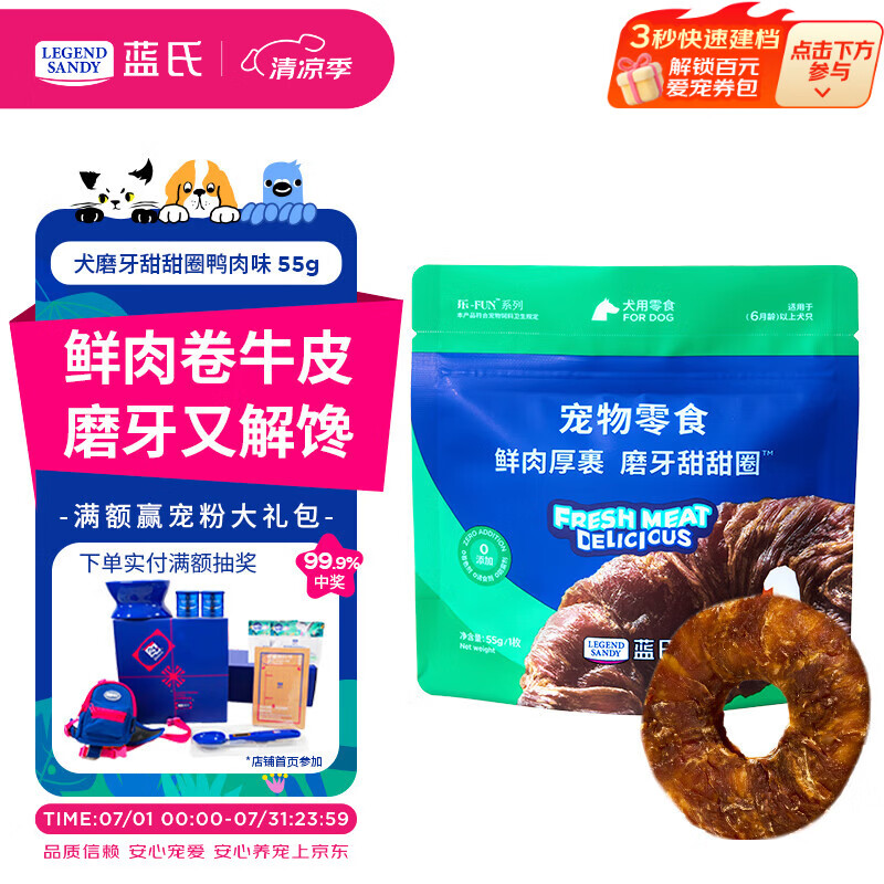LEGENDSANDY蓝氏狗狗零食磨牙棒洁齿鲜肉厚裹牛皮犬甜甜圈鸭肉味 55g