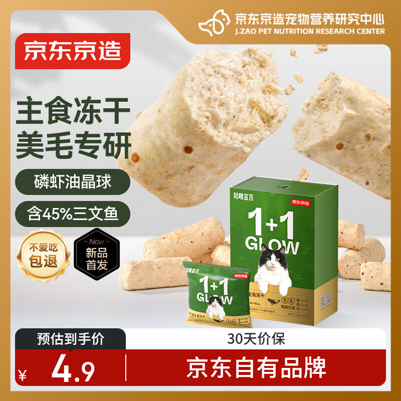 京东京造美毛全价主食冻干20g 试吃磷虾油鱼油三文鱼冻干猫粮