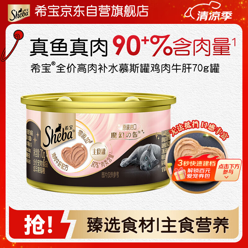 希宝猫罐头进口全价成猫宠物主食罐头高肉补水慕斯罐鸡肉牛肝70g罐