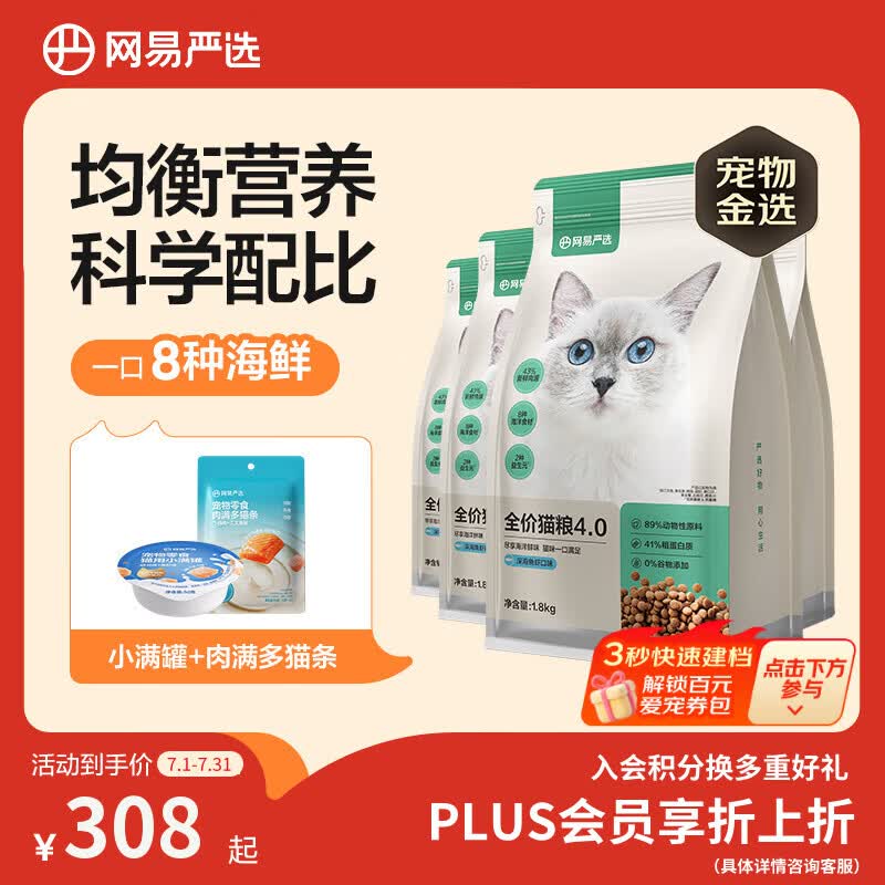 网易严选全价猫粮4.0成幼猫三文鱼亮毛养胃深海鱼虾1.8kg*4袋【宠物金选】