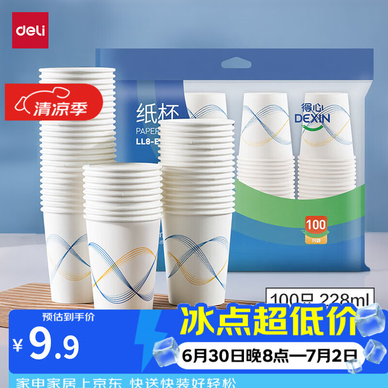 得力（deli）【全网低价】纸杯一次性杯子100只加厚办公家用商务防烫饮料水杯