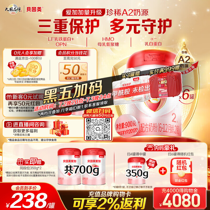 贝因美（Beingmate）爱加6-12月幼儿奶粉2段900g*6多罐A2奶源+乳铁蛋白+OPN